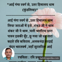 *आई गंगा स्वर्ग से, उतर हिमालय धाम (कुंडलिया)*