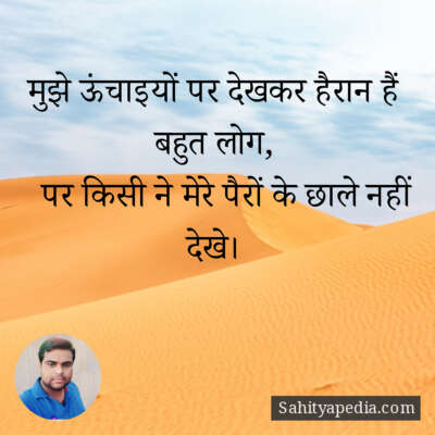 मुझे ऊंचाइयों पर देखकर हैरान हैं बहुत लोग,