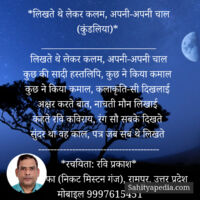 *लिखते थे लेकर कलम, अपनी-अपनी चाल (कुंडलिया)*