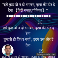 *हमें कुछ दो न दो भगवन, कृपा की डोर दे देना 【हिंदी गजल】*