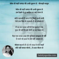 बेचैन थी लहरें समंदर की अभी तूफ़ान से - मीनाक्षी मासूम