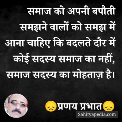 समाज को अपनी बपौती समझने वालों को समझ में आना चाहिए कि बदलते