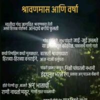 श्रावण मास आणि वर्षा