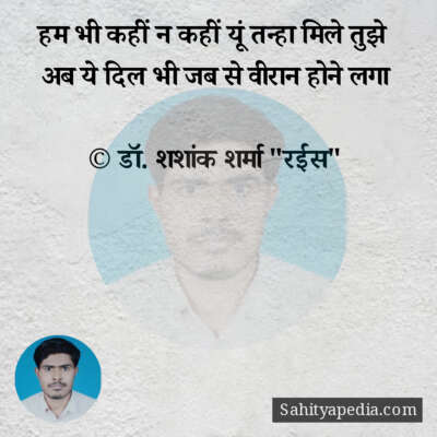 हम भी कहीं न कहीं यूं तन्हा मिले तुझे