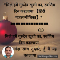 *मिले हमें गुरुदेव खुशी का, स्वर्णिम दिन कहलाया 【हिंदी गजल/ग