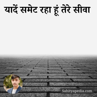 यादें समेट रहा हूं तेरे सीवा