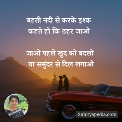 बहती नदी से करके इश्क