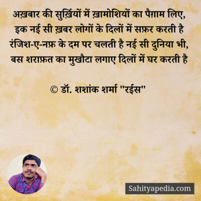 अख़बार की सुर्ख़ियों में ख़ामोशियों का पैग़ाम लिए,