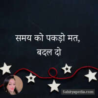 समय को पकड़ो मत,