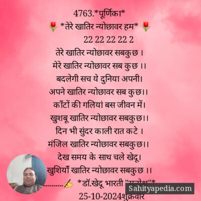 4763.*पूर्णिका*