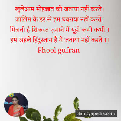 खुलेआम मोहब्बत को जताया नहीं करते।