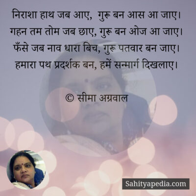 निराशा हाथ जब आए, गुरू बन आस आ जाए।