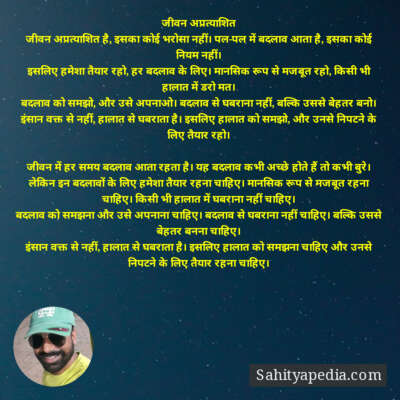 जीवन अप्रत्याशित