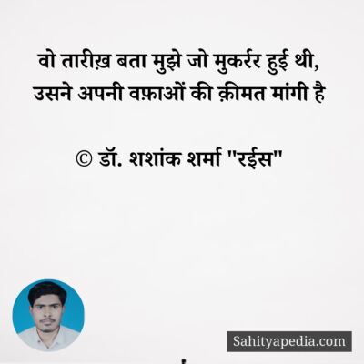 वो तारीख़ बता मुझे जो मुकर्रर हुई थी,