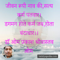 जीवन रूपी नाव की,सत्य कर्म पतवार।