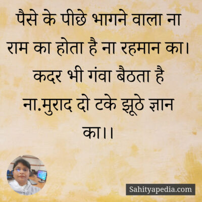 पैसे के पीछे भागने वाला ना राम का होता है ना रहमान का।