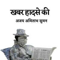 खबर हादसे की