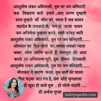 आशुतोष शंकर अविनाशी, तुम पर जग बलिहारी