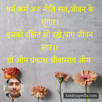 धर्म कर्म अरु नीति सत,जीवन के शृंगार।