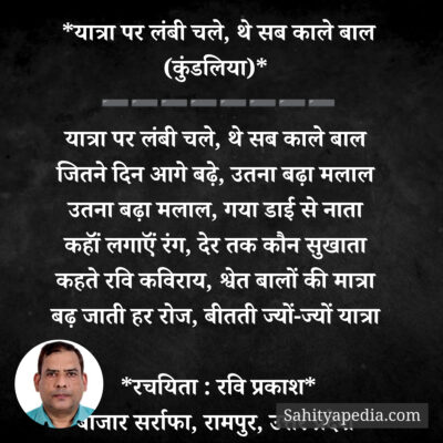 *यात्रा पर लंबी चले, थे सब काले बाल (कुंडलिया)*