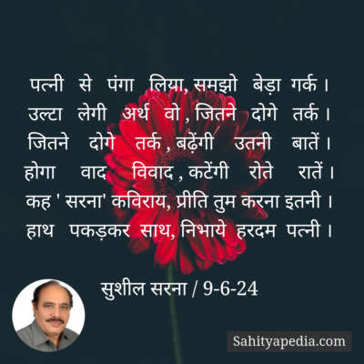 पत्नी   से   पंगा   लिया, समझो   बेड़ा  गर्क ।