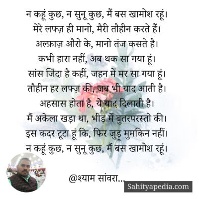न कहूं कुछ, न सुनू कुछ, मैं बस खामोश रहूं।