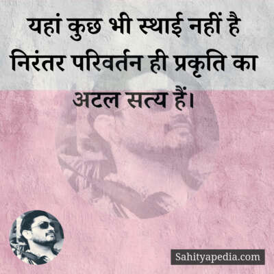 यहां कुछ भी स्थाई नहीं है