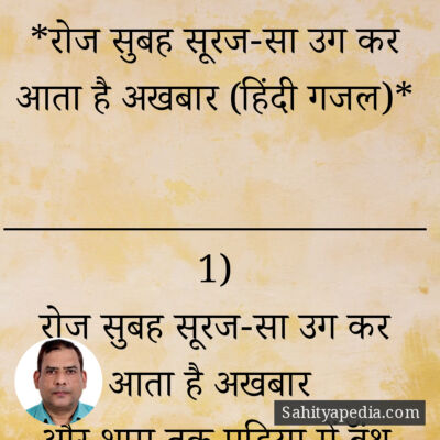 *रोज सुबह सूरज-सा उग कर आता है अखबार (हिंदी गजल)*
