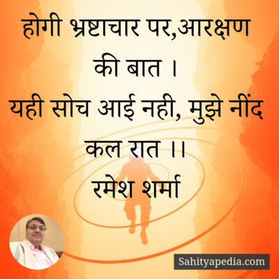 होगी भ्रष्टाचार पर,आरक्षण की बात ।