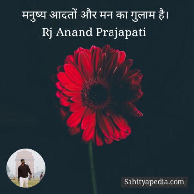 मनुष्य आदतों और मन का गुलाम है।