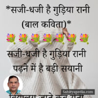 *सजी-धजी है गुड़िया रानी (बाल कविता)*