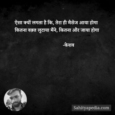 ऐसा क्यों लगता है कि, तेरा ही मैसेज आया होगा
