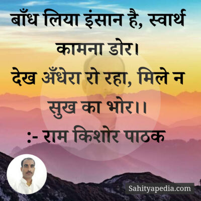 बाँध लिया इंसान है, स्वार्थ कामना डोर।