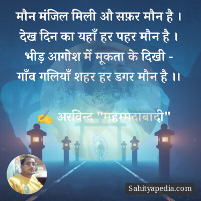 मौन मंजिल मिली औ सफ़र मौन है ।