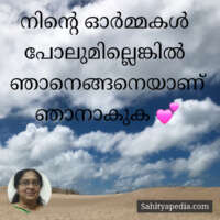 നിന്റെ ഓർമ്മകൾ