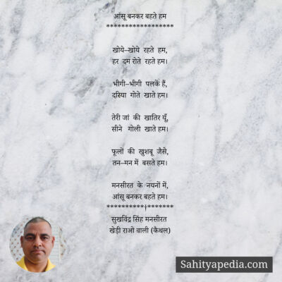 आंसू बनकर बहते हम