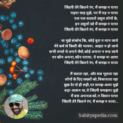 जिंदगी तेरे कितने रंग, मैं समझ न पाया