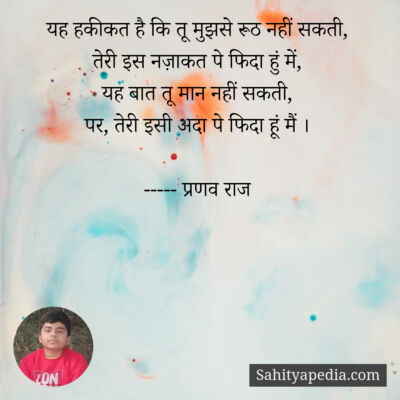 यह हकीकत है कि तू मुझसे रूठ नहीं सकती,