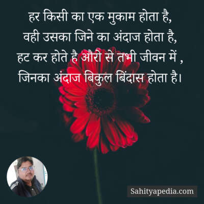 हर किसी का एक मुकाम होता है,