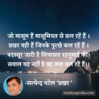 जो मासूम हैं मासूमियत से छल रहें हैं ।