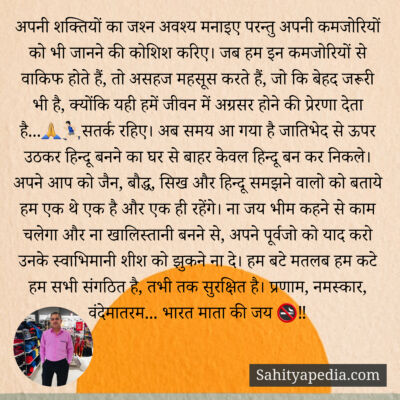 अपनी शक्तियों का जश्न अवश्य मनाइए परन्तु अपनी कमजोरियों को भ