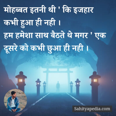 मोहब्बत इतनी थी ' कि इजहार कभी हुआ ही नही ।