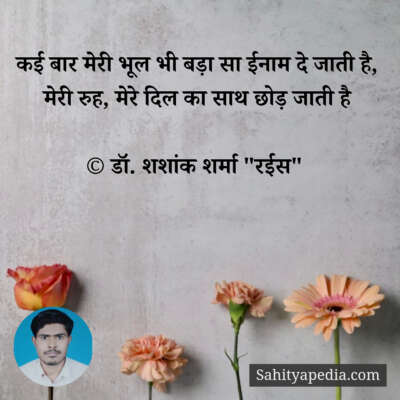 कई बार मेरी भूल भी बड़ा सा ईनाम दे जाती है,