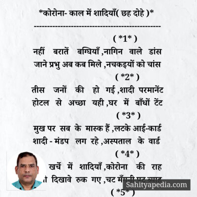 *कोरोना- काल में शादियाँ( छह दोहे )*