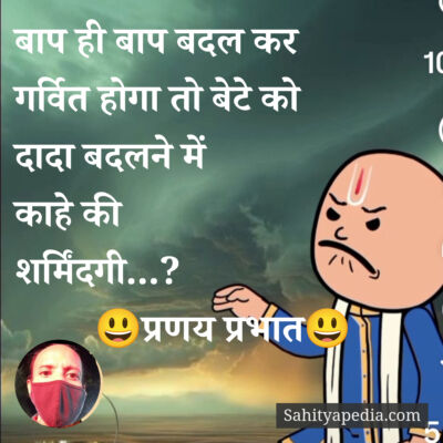 बाप ही बाप बदल कर