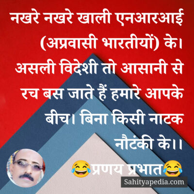 नखरे नखरे खाली एनआरआई (अप्रवासी भारतीयों) के। असली विदेशी तो