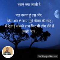 हवाएं क्या कहती है