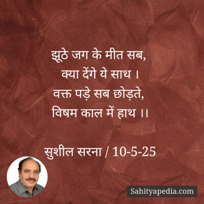 झूठे जग के मीत सब,