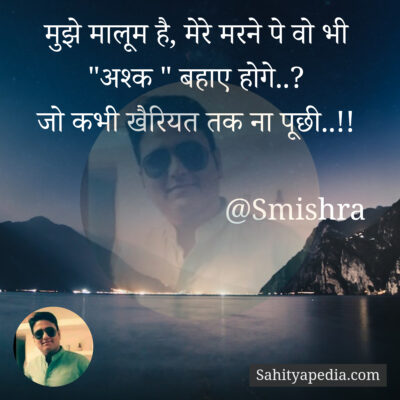 मुझे मालूम है, मेरे मरने पे वो भी 