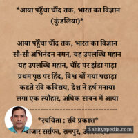 *आया पहुॅंचा चॉंद तक, भारत का विज्ञान (कुंडलिया)*